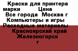 Краски для принтера марки EPSON › Цена ­ 2 000 - Все города, Москва г. Компьютеры и игры » Расходные материалы   . Красноярский край,Железногорск г.